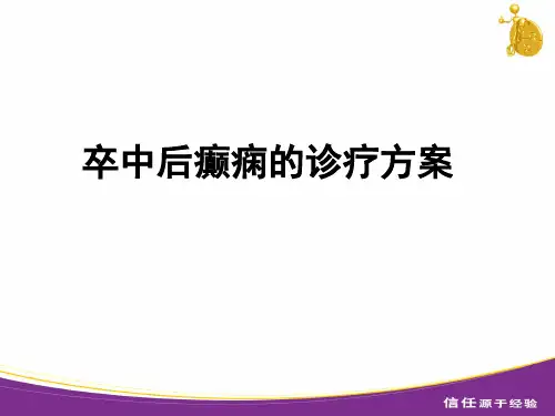 卒中后癫痫的诊疗方案课件
