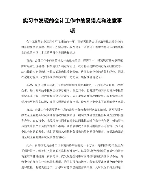 实习中发现的会计工作中的易错点和注意事项