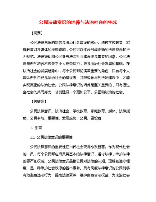 公民法律意识的培养与法治社会的生成