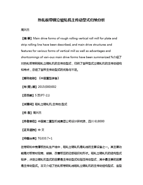 热轧板带钢立辊轧机主传动型式归纳分析