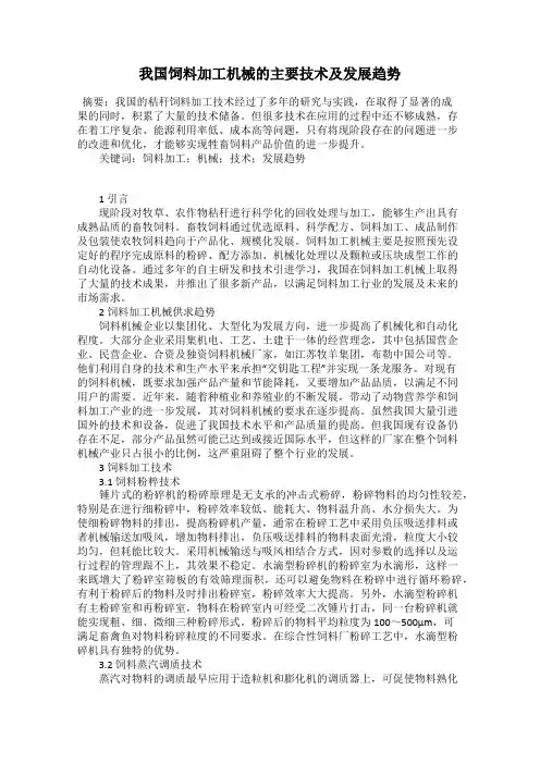 我国饲料加工机械的主要技术及发展趋势