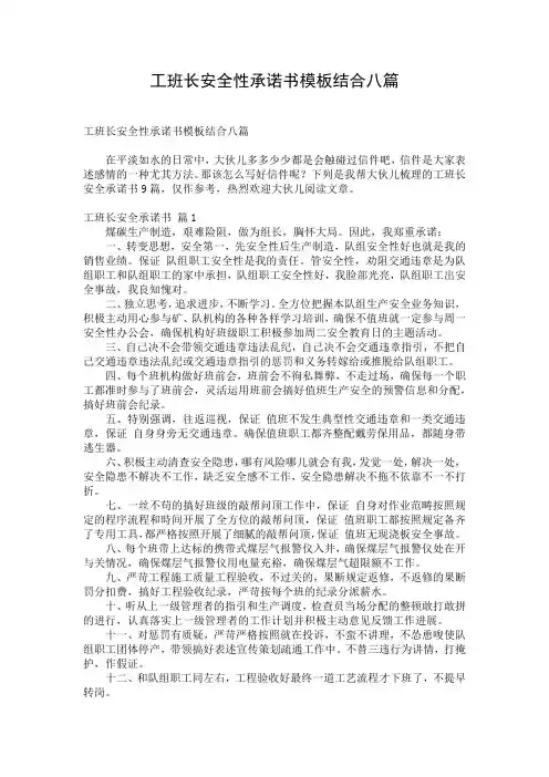 工班长安全性承诺书模板结合八篇