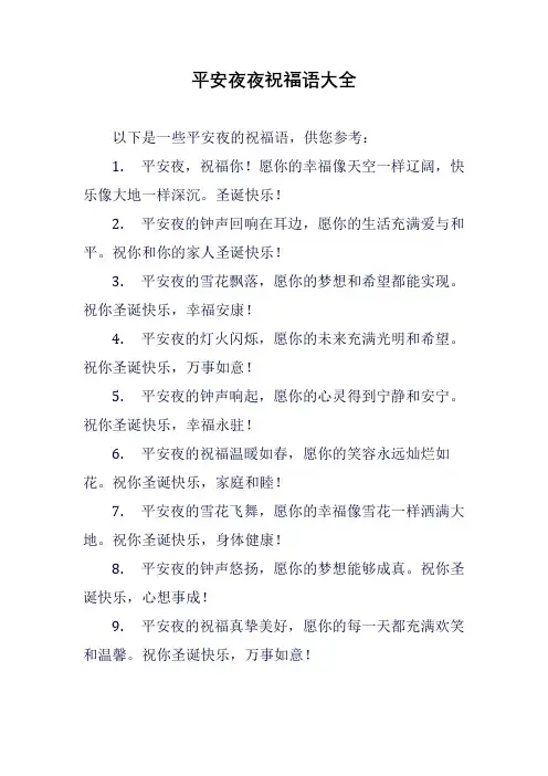 平安夜夜祝福语大全