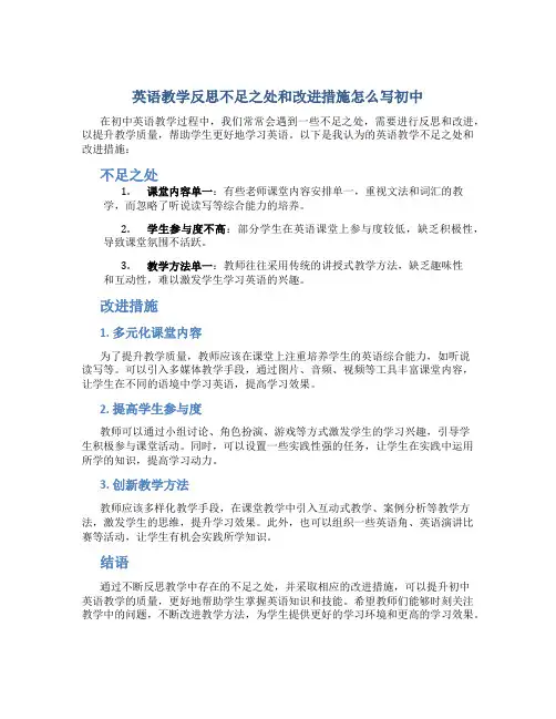英语教学反思不足之处和改进措施怎么写初中