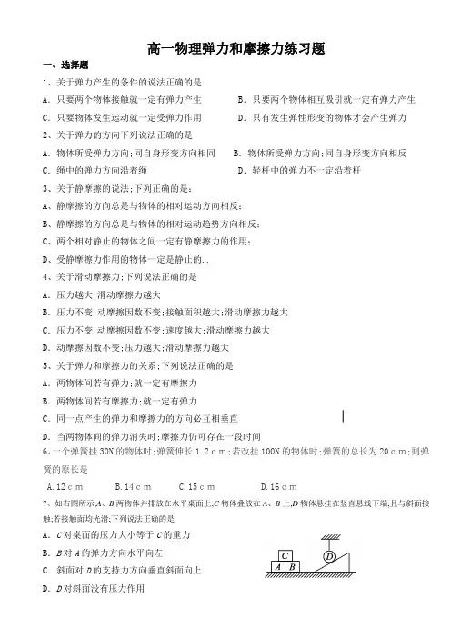 高一物理弹力和摩擦力练习题