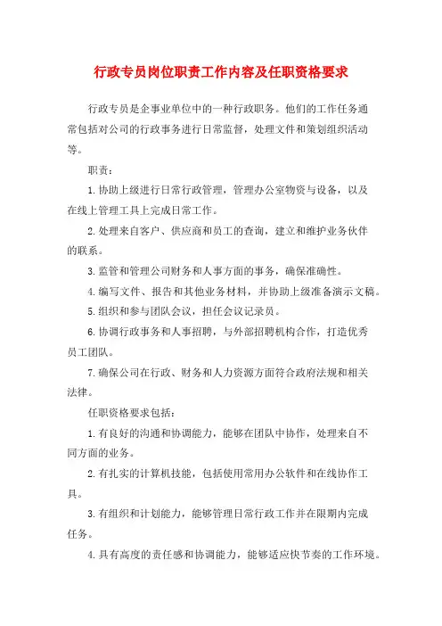 行政专员岗位职责工作内容及任职资格要求