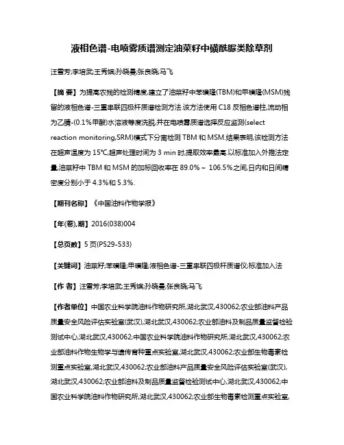 液相色谱-电喷雾质谱测定油菜籽中磺酰脲类除草剂