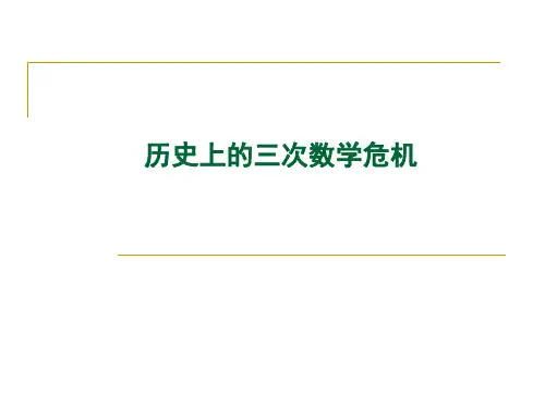 历史上的三次数学危机