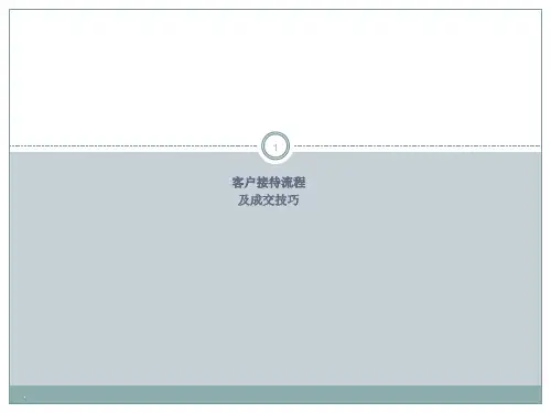 装修公司客户接待须知和流程