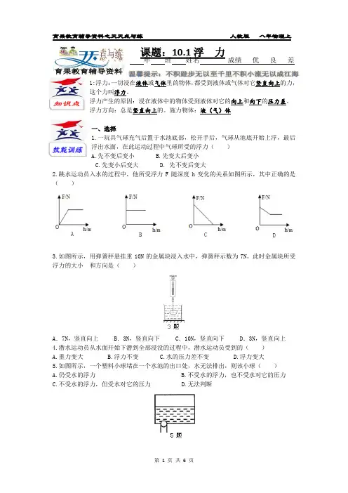 人教版八年物理下章节点与练(10.1浮力)附答案与解析