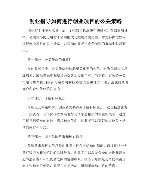 创业指导如何进行创业项目的公关策略