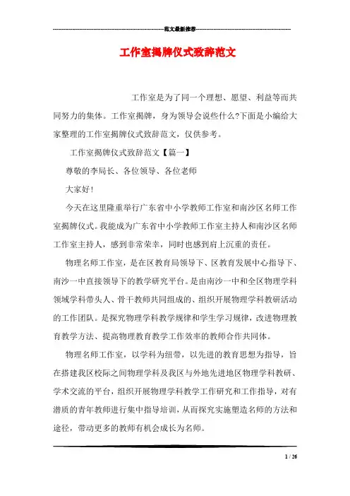 工作室揭牌仪式致辞范文