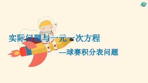 人教版数学七年级上册第三章第四节3.4实际问题与一元一次方程—球赛积分表问题15张PPT课件
