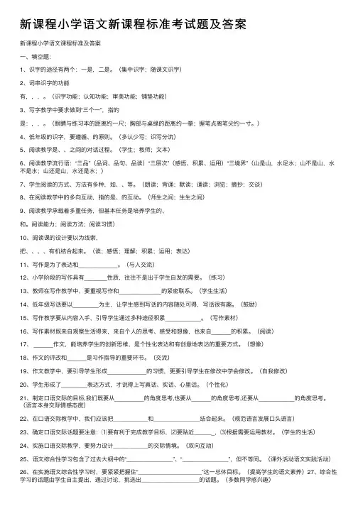 新课程小学语文新课程标准考试题及答案