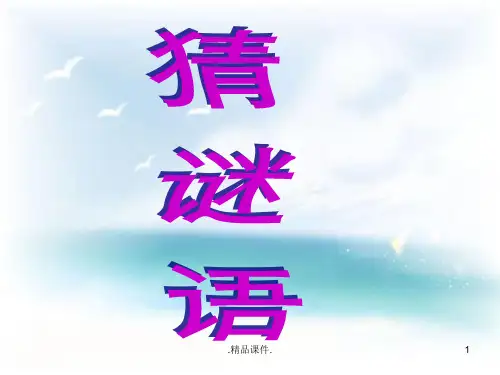 经典人教版小学二年级语文上册课件----15.小柳树和小枣树.ppt