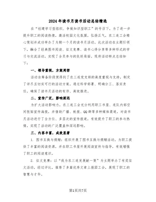 2024年读书月读书活动总结精选（四篇）