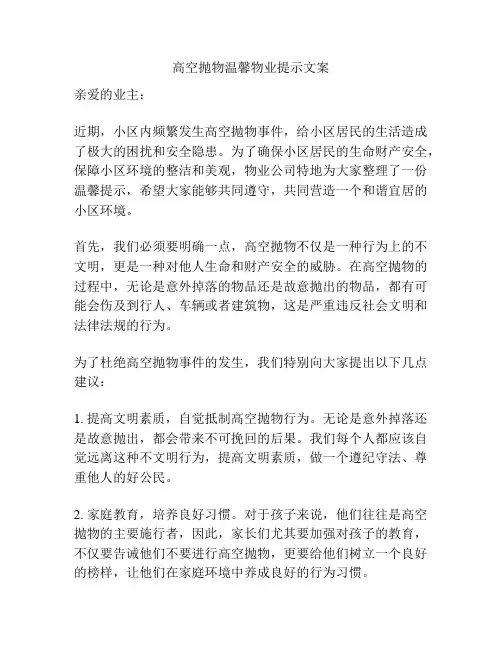 高空抛物温馨物业提示文案