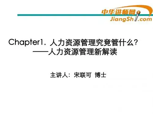中华讲师网-宋联可：人力资源管理究竟管什么？——人力资源管理新解读