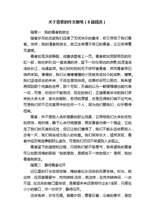 关于青春的作文随笔（6篇精选）