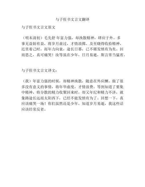与子侄书文言文翻译