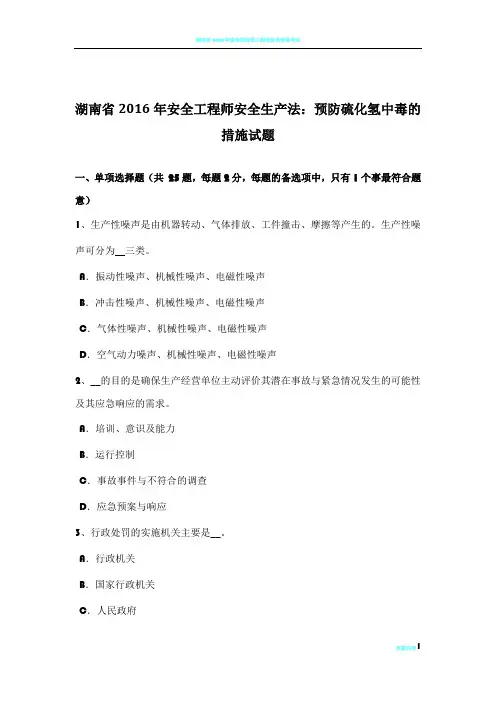 湖南省2016年安全工程师安全生产法：预防硫化氢中毒的措施试题