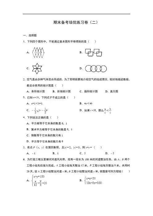 人教版七年级数学下册期末备考培优练习卷(5份)及答案