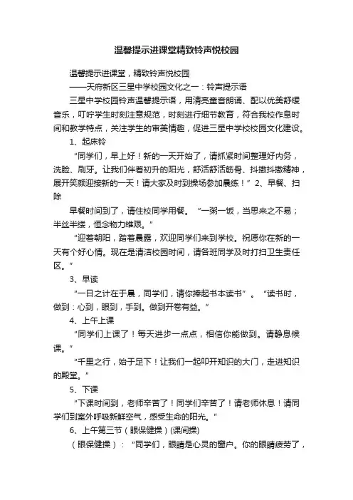 温馨提示进课堂精致铃声悦校园