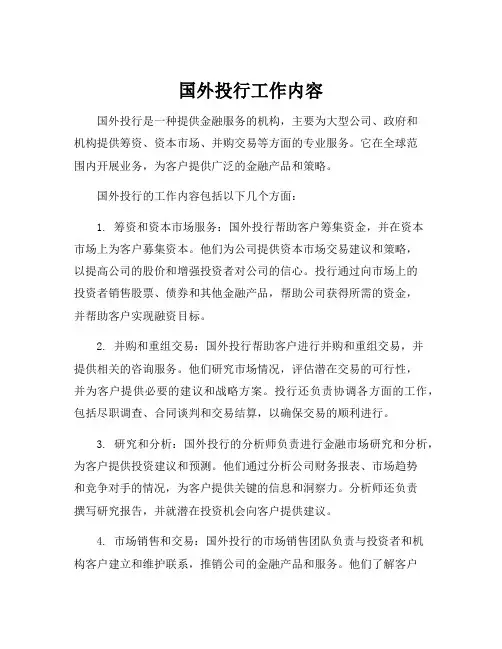 国外投行工作内容
