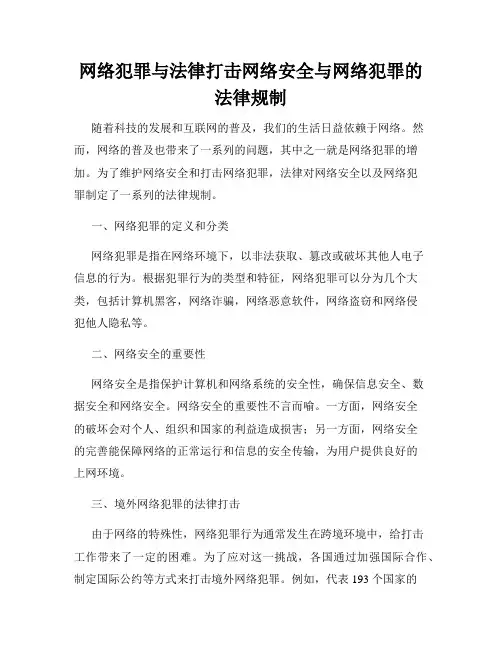 网络犯罪与法律打击网络安全与网络犯罪的法律规制