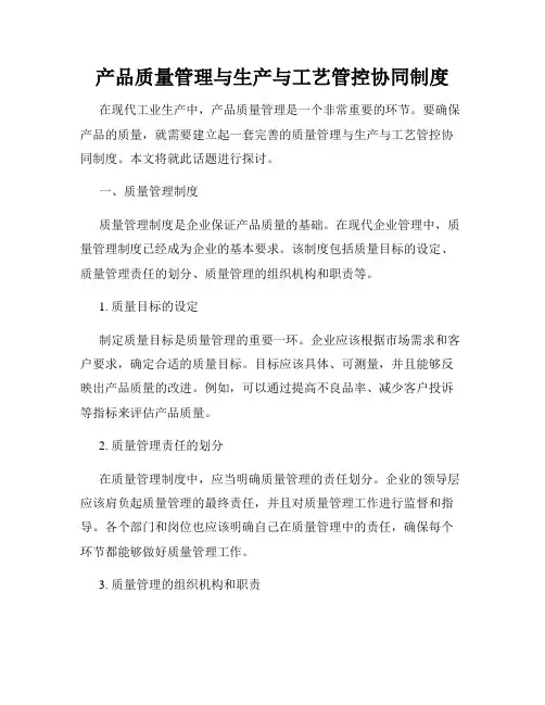 产品质量管理与生产与工艺管控协同制度