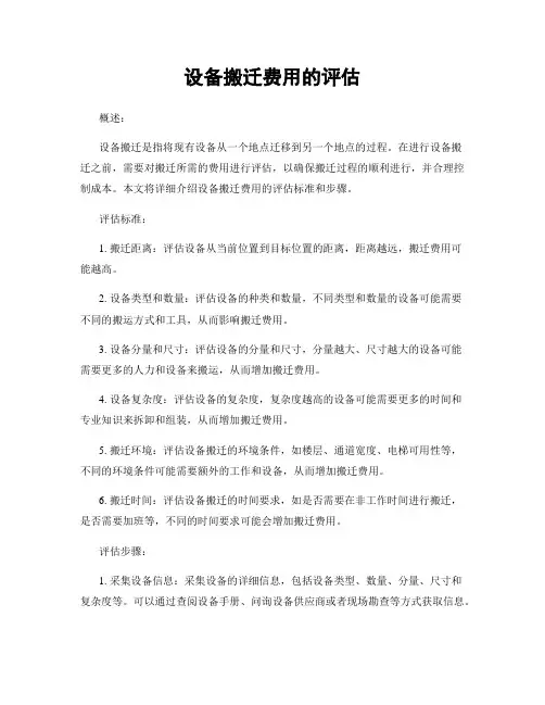 设备搬迁费用的评估