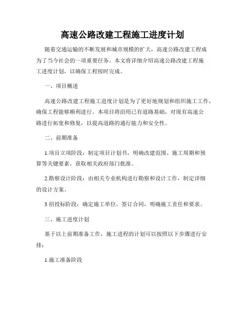 高速公路改建工程施工进度计划