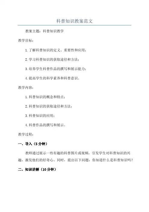 科普知识教案范文