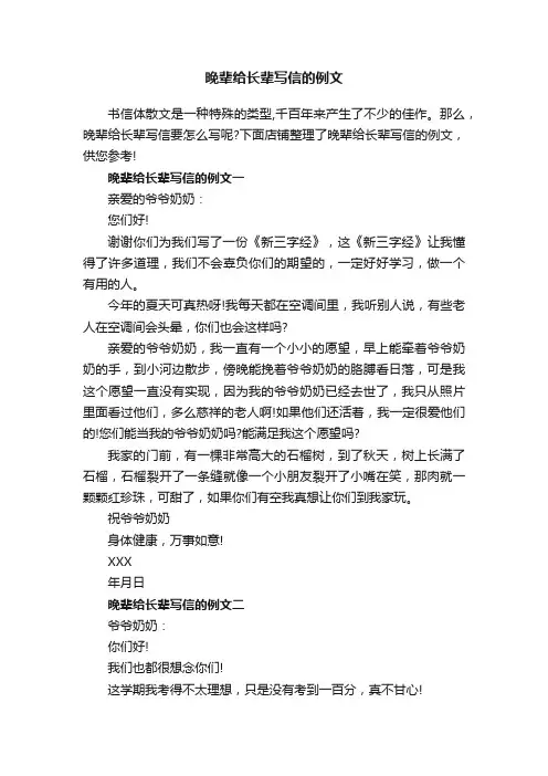 晚辈给长辈写信的例文