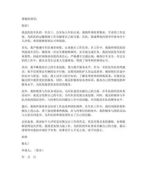 医院车队个人评优申请书