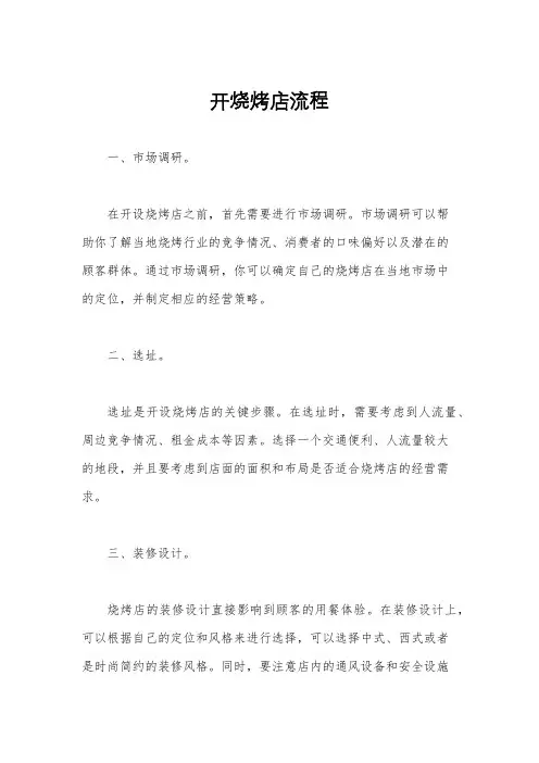 开烧烤店流程