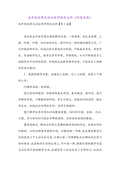 五年级道德与法治老师期末总结(优选3篇)