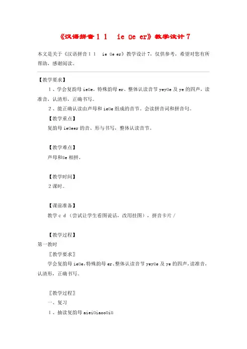 《汉语拼音11 ie üe er》教学设计7_教案教学设计