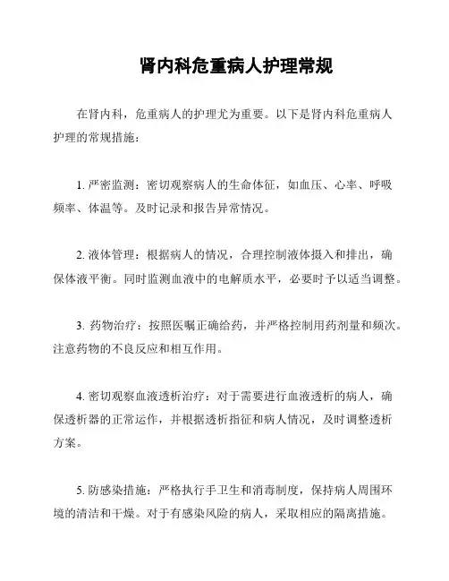 肾内科危重病人护理常规