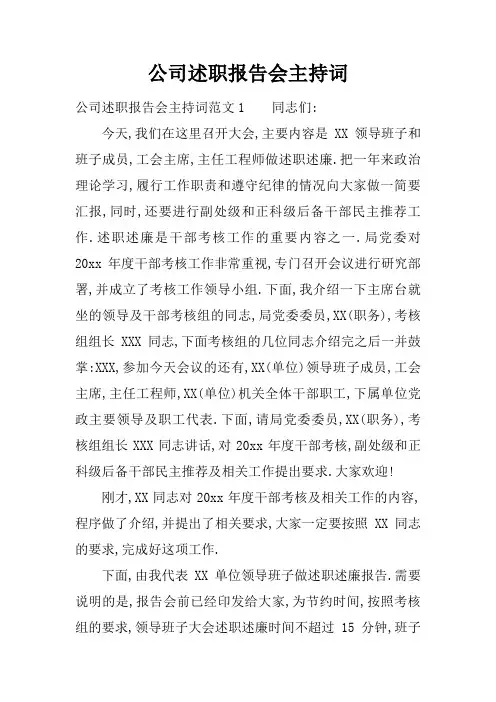 公司述职报告会主持词