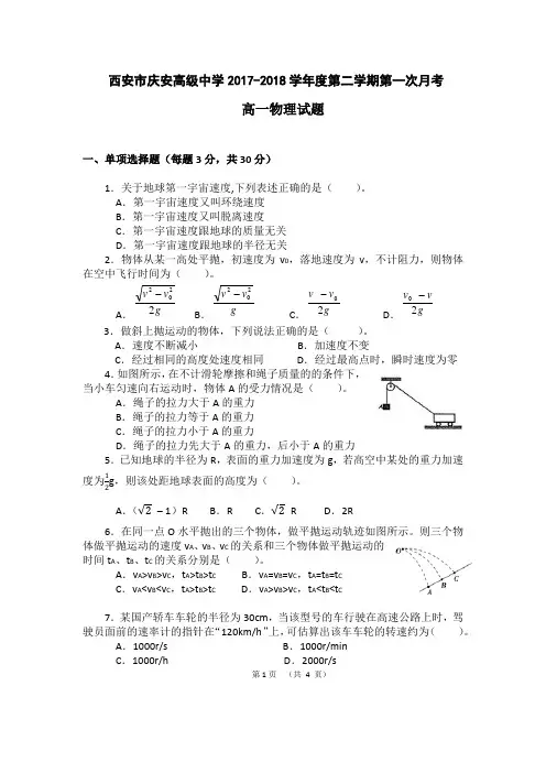 西安市庆安高级中学2017-2018学年度第二学期第一次月考高一物理试题(无答案)