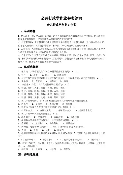 公共行政学作业参考答案