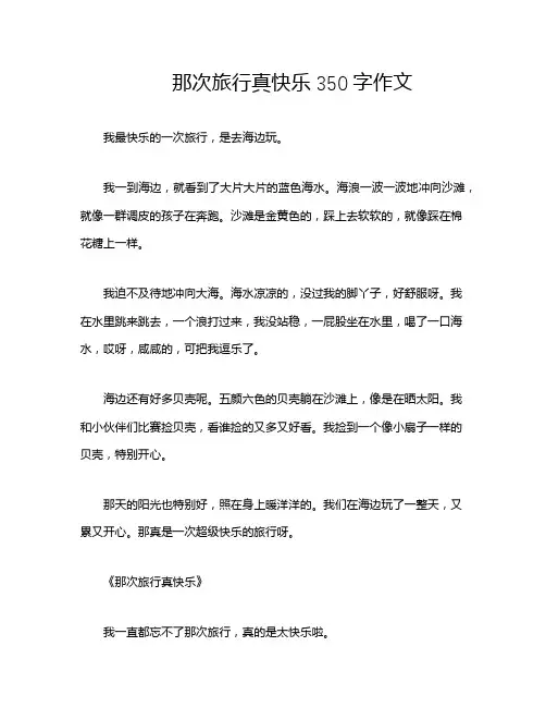 那次旅行真快乐350字作文