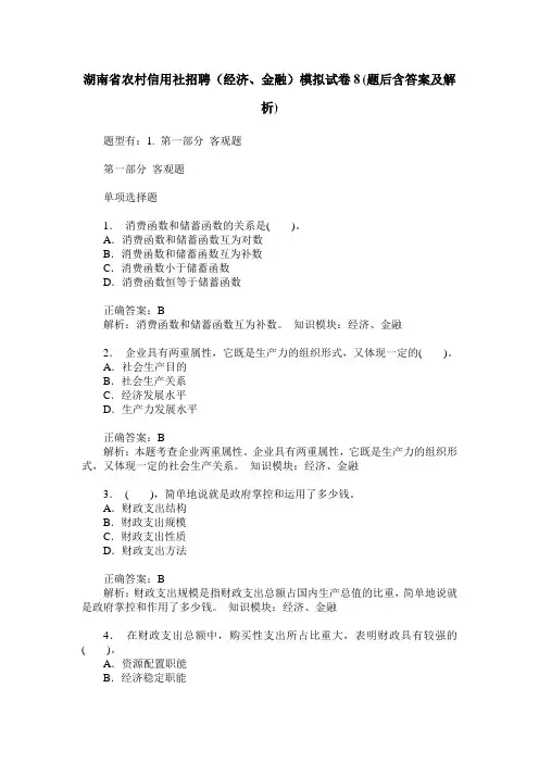 湖南省农村信用社招聘(经济、金融)模拟试卷8(题后含答案及解析)