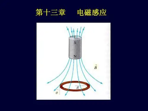 13-1 电磁感应定律