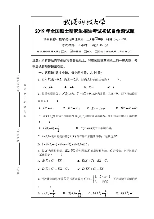 武汉科技大学831概率论与数理统计专业课考研真题及答案(2019年)