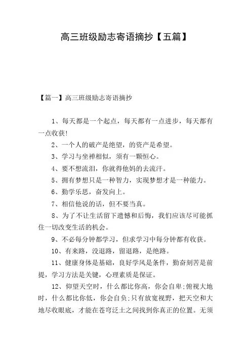 高三班级励志寄语摘抄【五篇】
