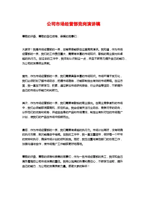 公司市场经营部竞岗演讲稿