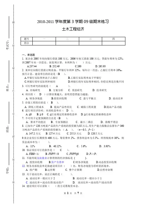 3 全 四川大学土木工程经济练习题 四川大学锦城学院 肖栋天 20120303COLLEGE TWO XIA