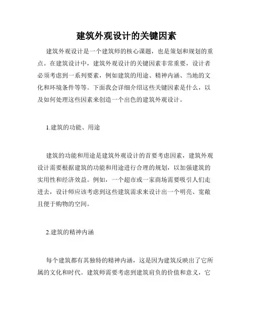 建筑外观设计的关键因素